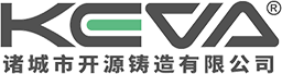 諸城市開(kāi)源鑄造有限公司